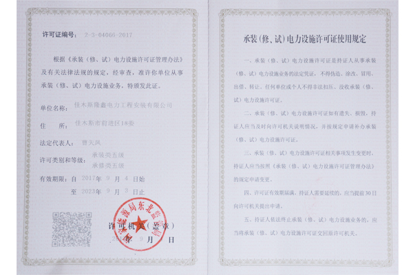 承裝（修、試）電力設(shè)施許可證