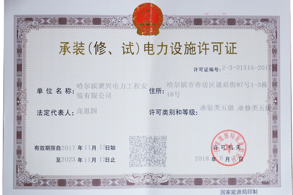 承裝（修、試）電力設(shè)施許可證