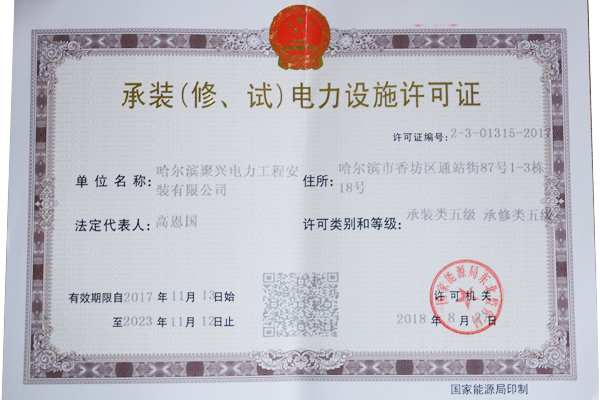承裝（修、試）電力設(shè)施許可證