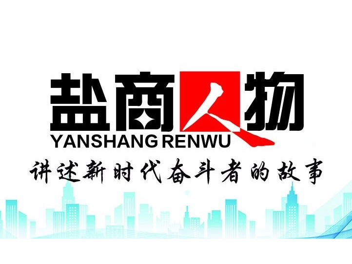 《鹽商人物》創(chuàng)刊詞| 奮斗者都是偉大的、都是不平凡的