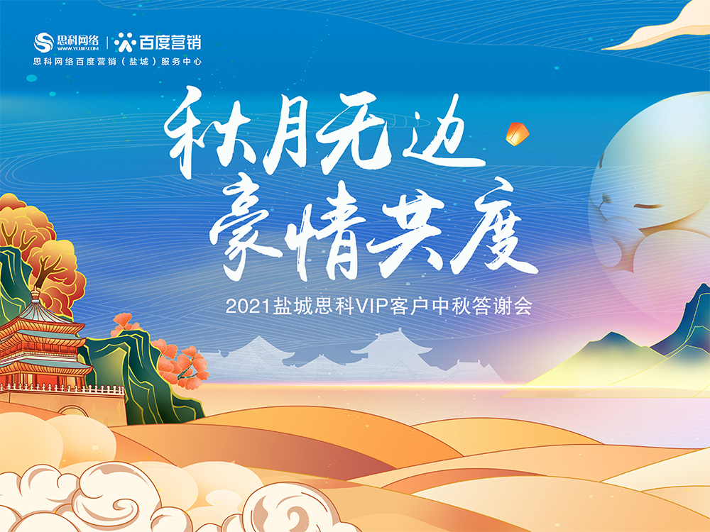 秋月無(wú)邊 豪情共度丨鹽城思科中秋答謝活動(dòng)圓滿落幕！