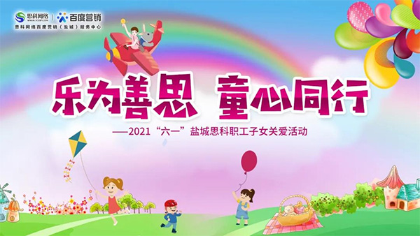 樂(lè)為善思 童心同行丨六一兒童節(jié)將至，思科網(wǎng)絡(luò)為職工子女送上節(jié)日禮物