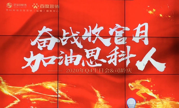 這個下午不一般，思科網(wǎng)絡(luò)舉辦“奮戰(zhàn)收官月，加油思科人”生日司齡PARTY