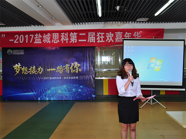 夢想接力，一路有你——鹽城思科2017第二屆狂歡嘉年華