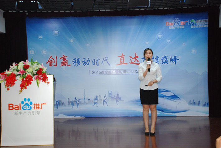 “創(chuàng)贏移動(dòng)時(shí)代，直達(dá)營(yíng)銷巔峰”——2015百度推廣營(yíng)銷研討會(huì)報(bào)道